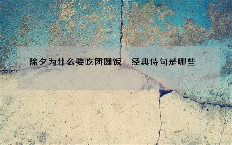 除夕为什么要吃团圆饭 经典诗句是哪些